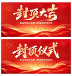 封顶大吉