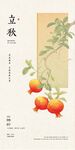 立秋新中式古风节气传统节日海报