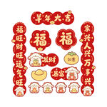 羊年新春祝福装饰贴纸对联