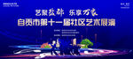 社区艺术展演