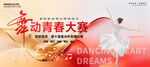 舞蹈比赛
