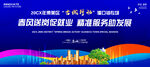 招聘会展板