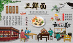 三鲜面