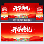 开学典礼
