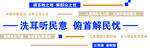 洗耳听民意 俯首解民忧