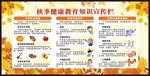 秋季健康教育知识宣传栏