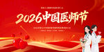 中国医师节