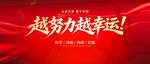 越努力越幸运
