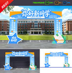 开学季拱门