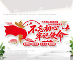 不忘初心 牢记使命