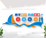 携手同行共创未来企业文化墙