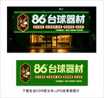 复古美式86台球器材维修门头招