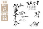 中式水墨风山水 矢量