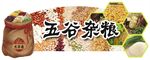 五谷杂粮