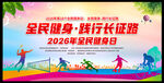 2026全民健身日海报
