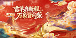 羊年红色梦幻国潮年会KV背景板