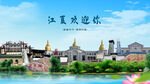 湖北武汉江夏欢迎你