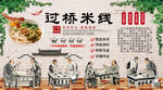 过桥米线背景墙