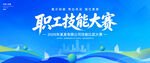 职工技能大赛宣传海报