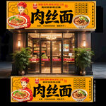 肉丝面门头