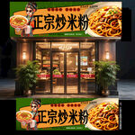 炒米粉门头