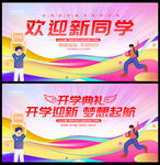 开学迎新舞台
