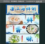 湛江海鲜粥