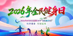 2026年全民健身日