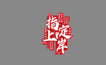 指定上岸 高考励志 教室装饰