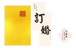 中式订婚宴