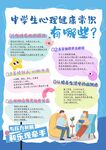 中学生心理健康常识有哪些