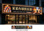 台球门头