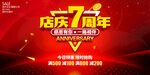 店庆7周年