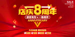 店庆8周年