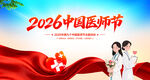 2026中国医师节