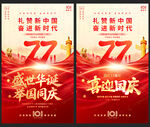 国庆77周年宣传海报