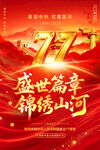 国庆77周年