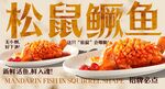 松鼠鳜鱼
