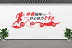 拼搏精神墙绘激励前行