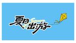 夏日出游主题字体设计