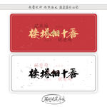 楼塔细十番