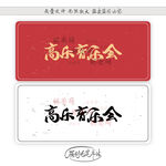 高乐音乐会