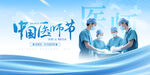 中国医师节致敬医护人员