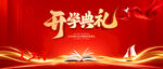 开学典礼