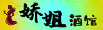 娇姐酒馆