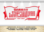 党的教育方针