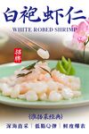 白袍虾仁 
