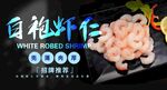 白袍虾仁