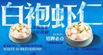 白袍虾仁