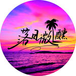 微醺